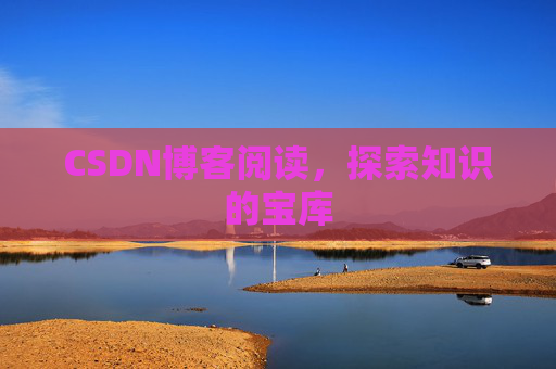 CSDN博客阅读，探索知识的宝库